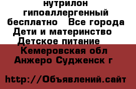 нутрилон гипоаллергенный,бесплатно - Все города Дети и материнство » Детское питание   . Кемеровская обл.,Анжеро-Судженск г.